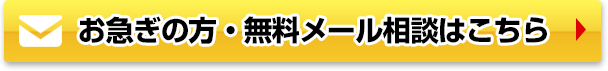 お急ぎの方・無料メール相談はコチラ