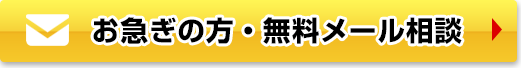 お急ぎの方・無料メール相談