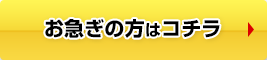 お急ぎの方はこちら