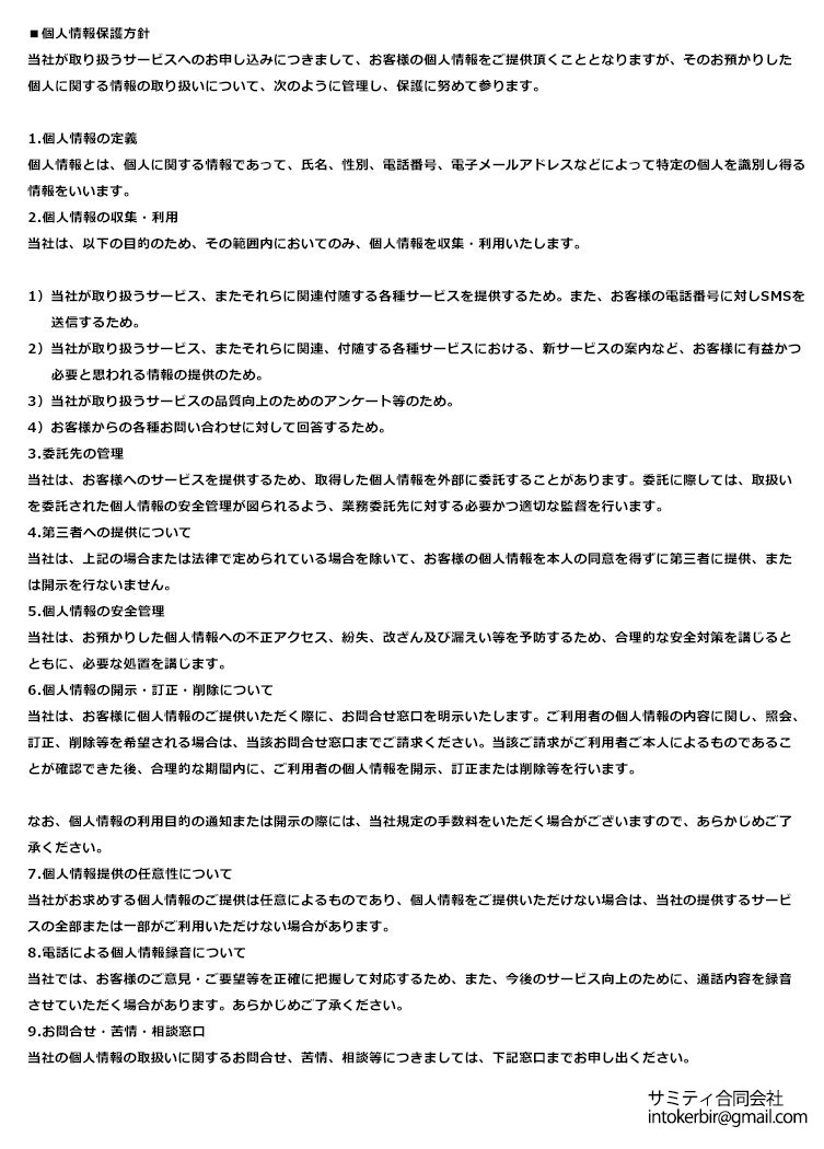 個人情報保護方針